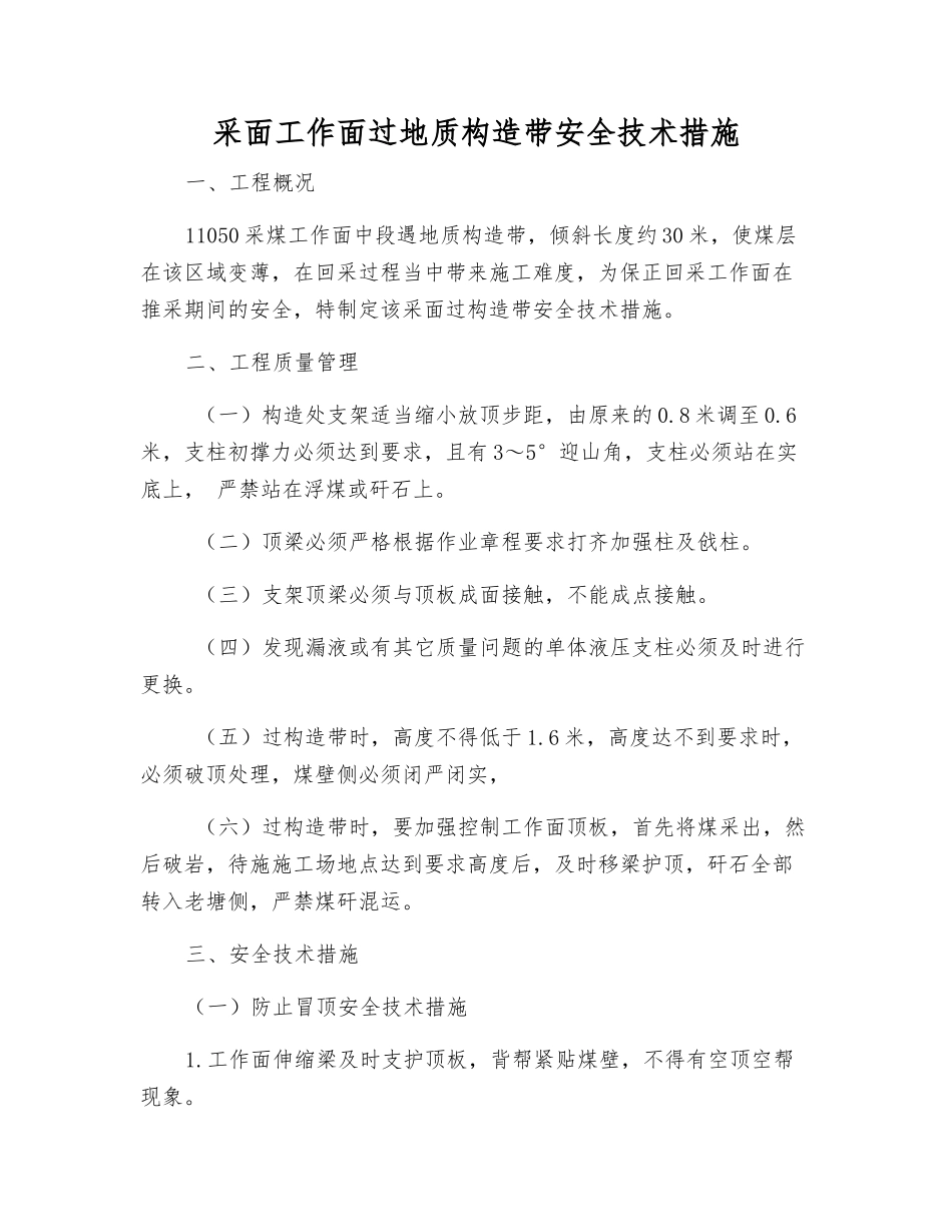 采面工作面过地质构造带安全技术措施_第1页