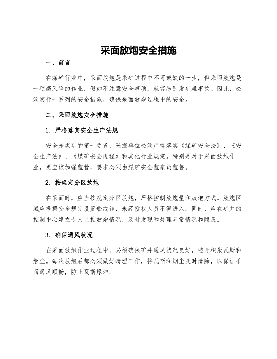 采面放炮安全措施_第1页