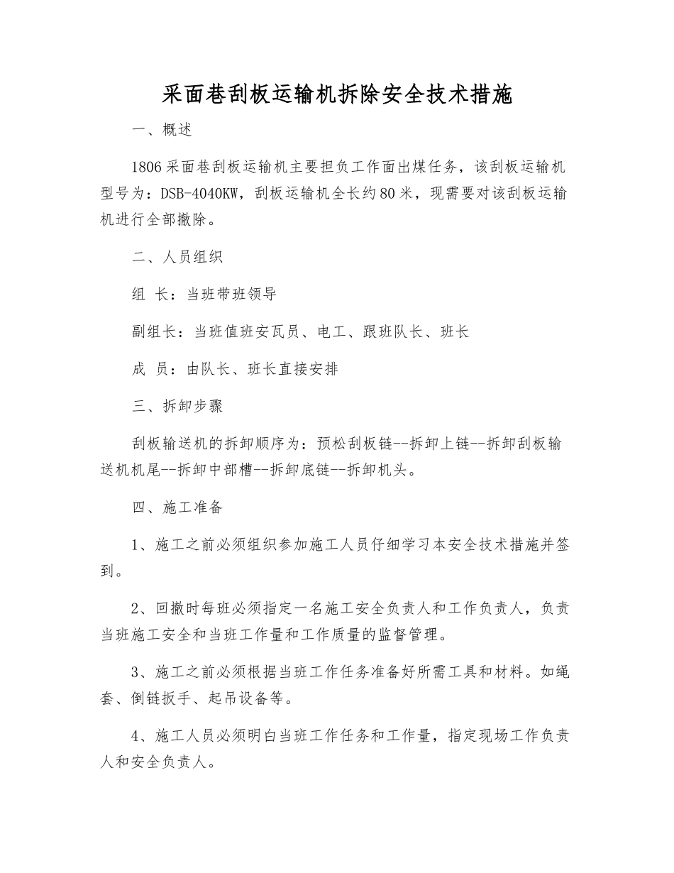 采面巷刮板运输机拆除安全技术措施_第1页