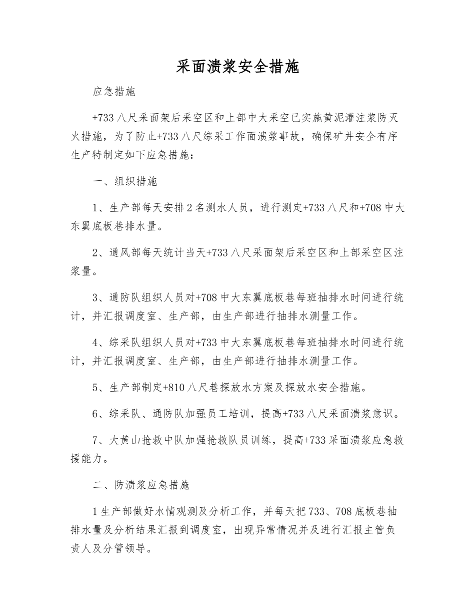 采面溃浆安全措施_第1页