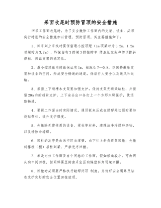 采面收尾时预防冒顶的安全措施