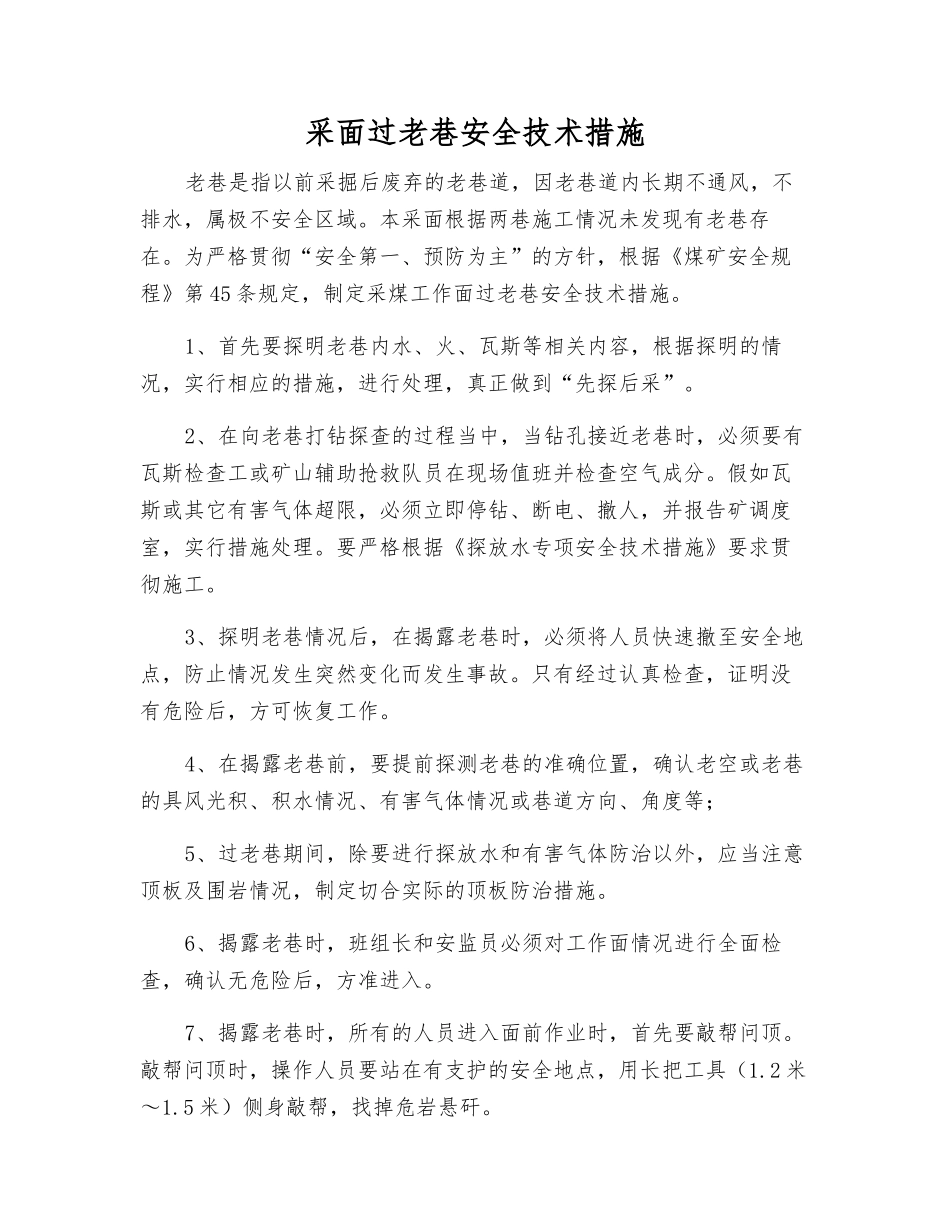 采面过老巷安全技术措施_第1页