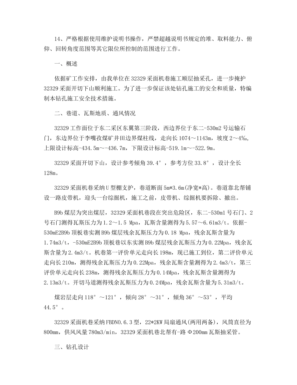 采面机巷顺层抽采钻孔施工安全技术措施_第2页