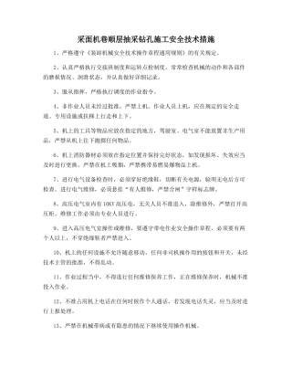 采面机巷顺层抽采钻孔施工安全技术措施