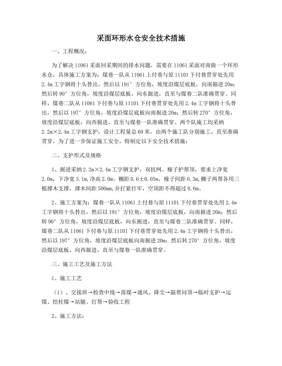 采面环形水仓安全技术措施_第1页