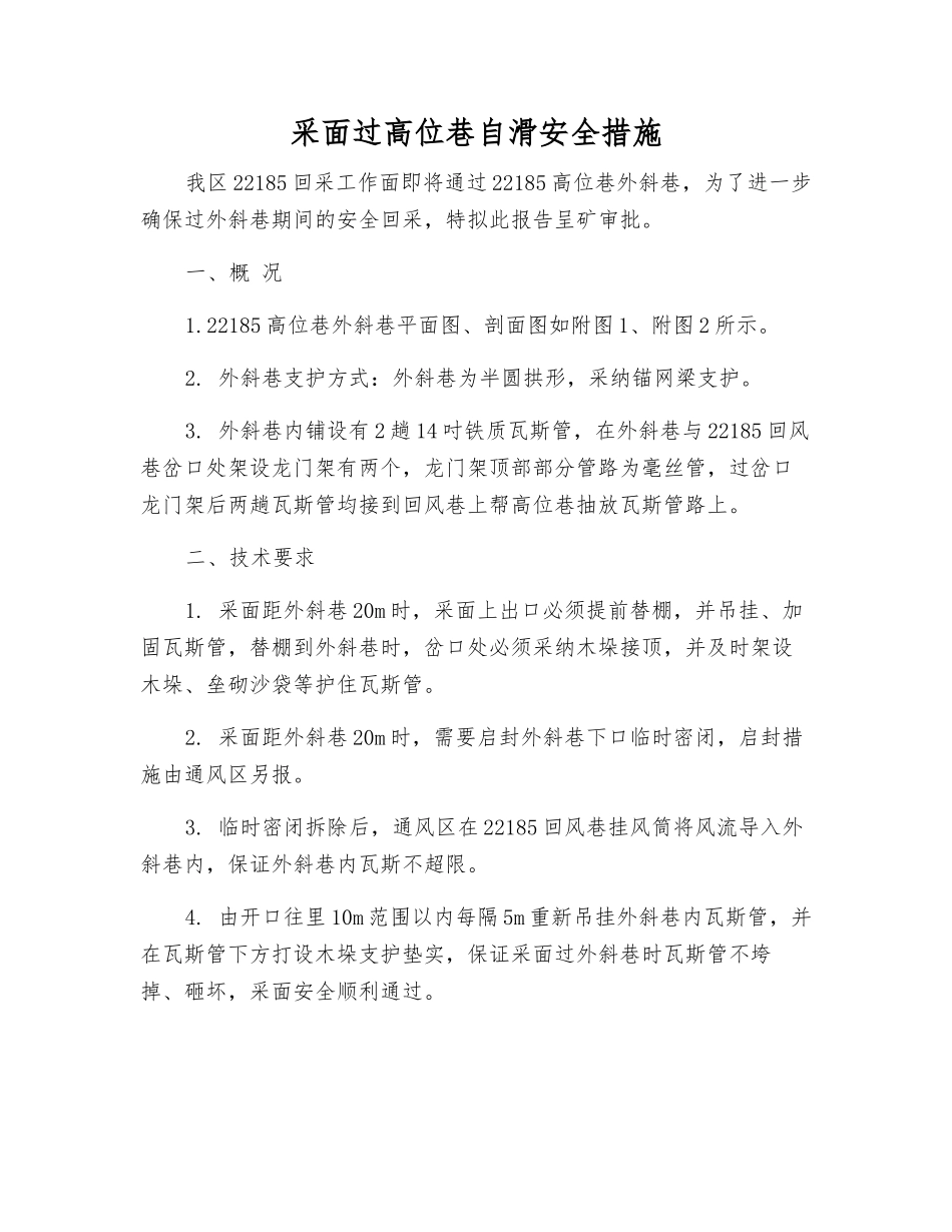 采面过高位巷自滑安全措施_第1页