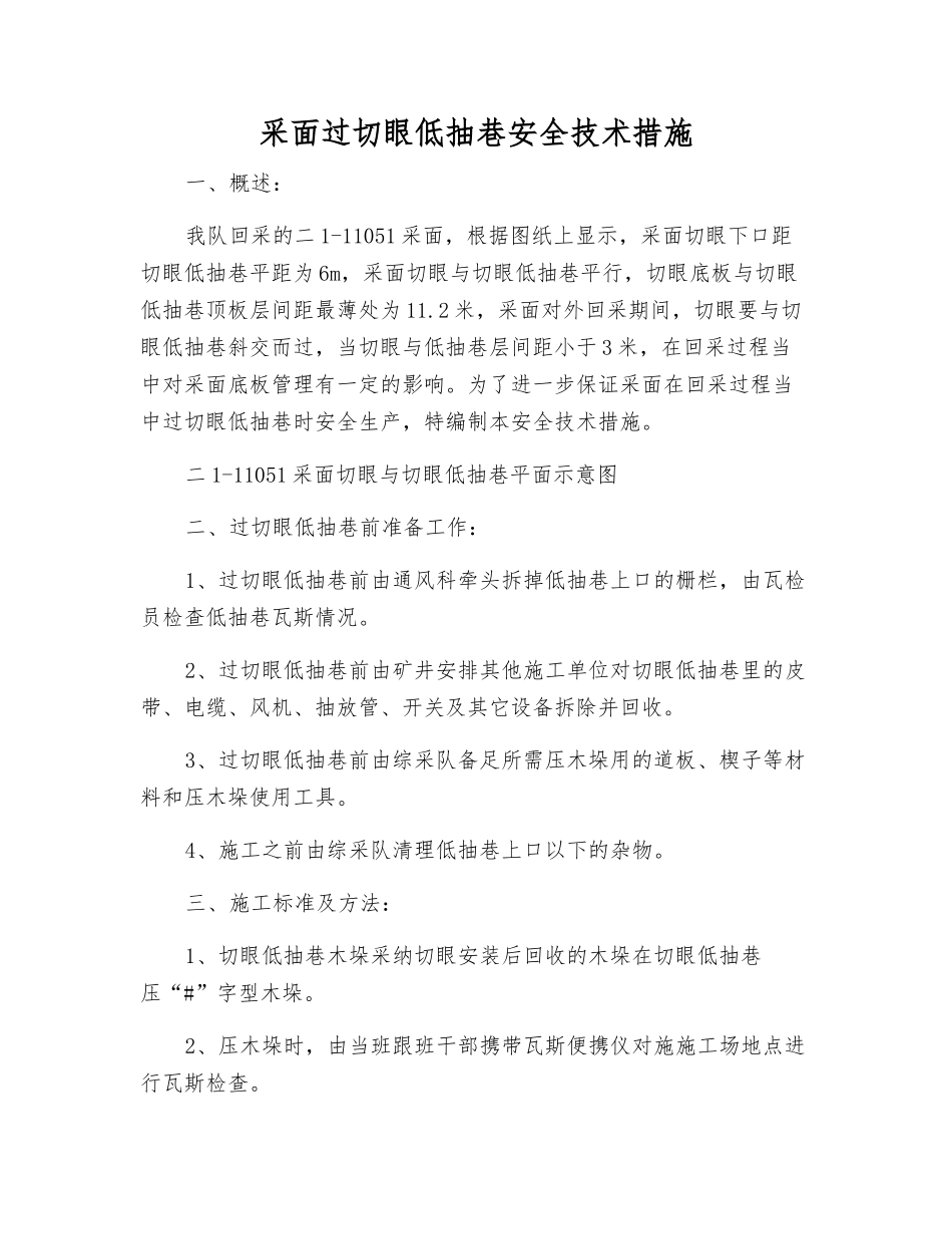 采面过切眼低抽巷安全技术措施_第1页