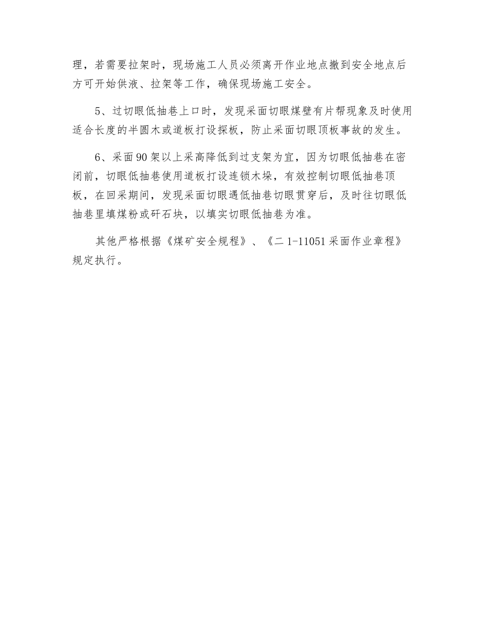 采面过切眼低抽巷安全技术措施_第3页