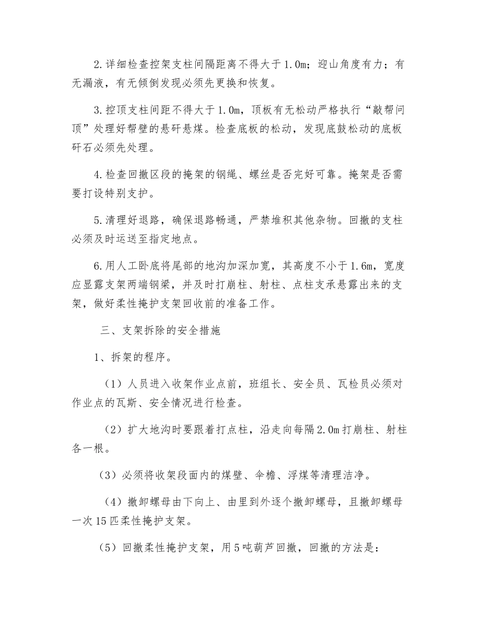 采面柔性掩护支架回撤技术安全措施_第2页