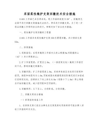 采面柔性掩护支架回撤技术安全措施