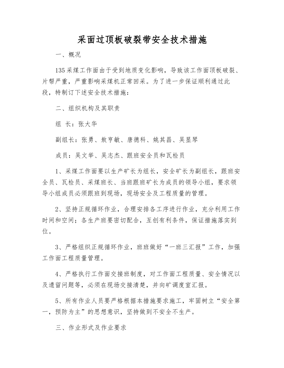 采面过顶板破碎带安全技术措施_第1页