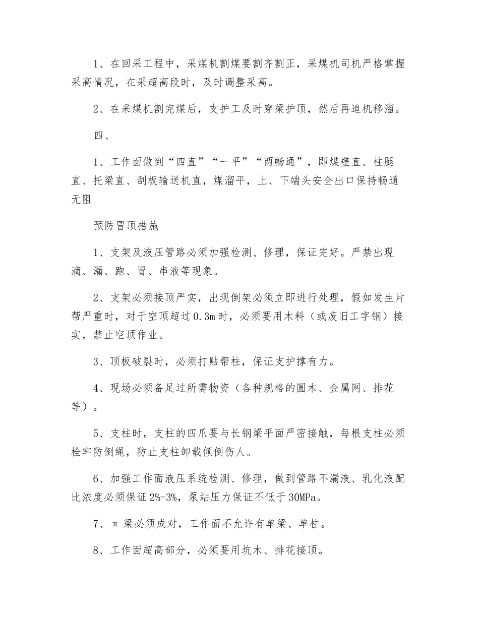 采面过顶板破碎带安全技术措施_第2页