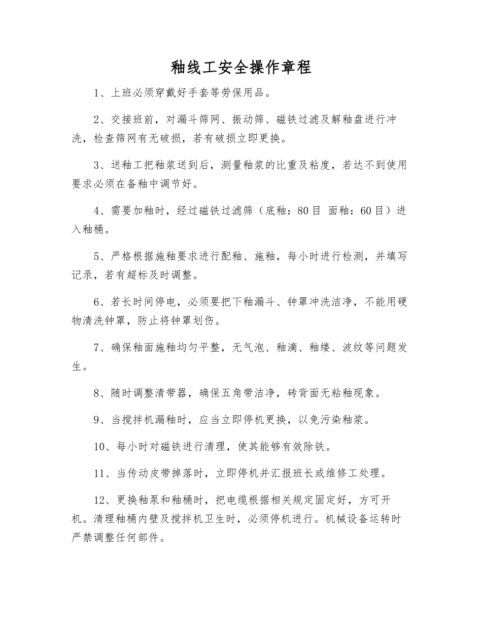 釉线工安全操作规程_第1页