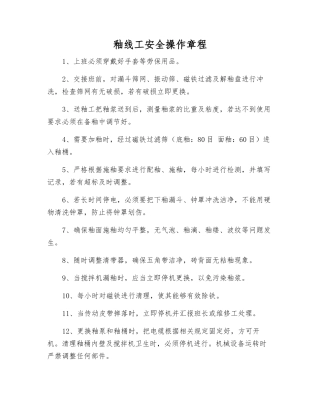 釉线工安全操作规程