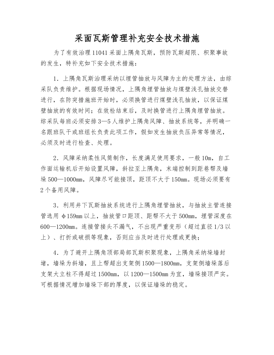 采面瓦斯管理补充安全技术措施_第1页