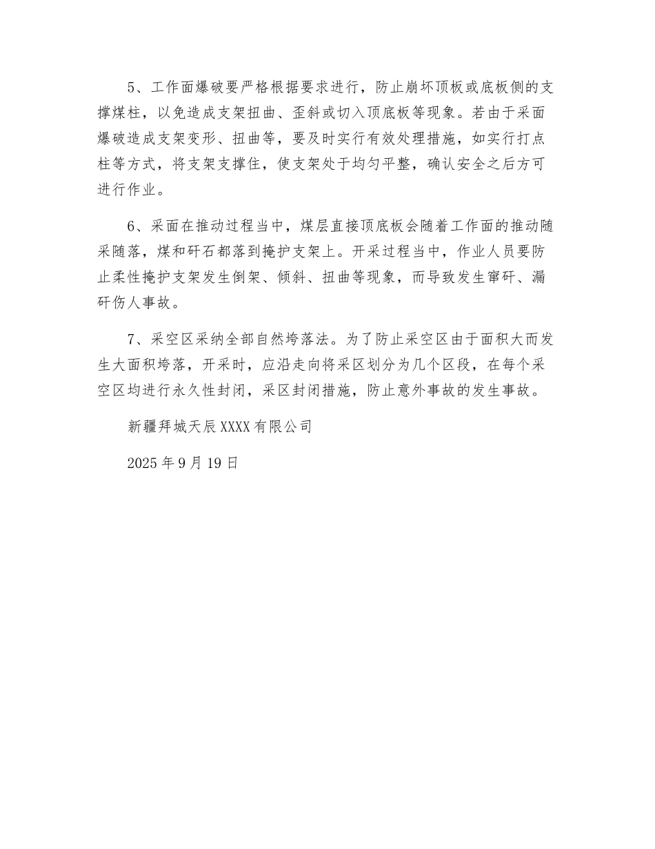 采面顶板管理安全技术措施_第2页