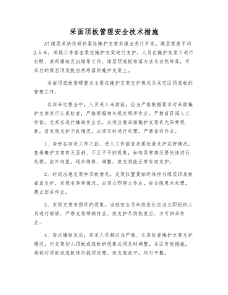 采面顶板管理安全技术措施