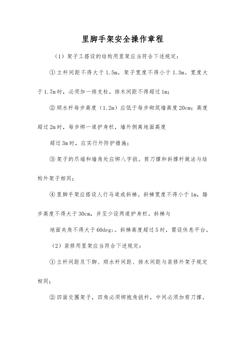 里脚手架安全操作规程_第1页