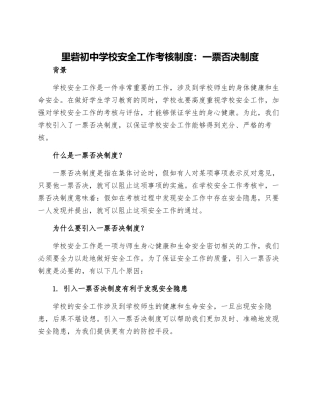 里砦初中学校安全工作考核制度一票否决制度