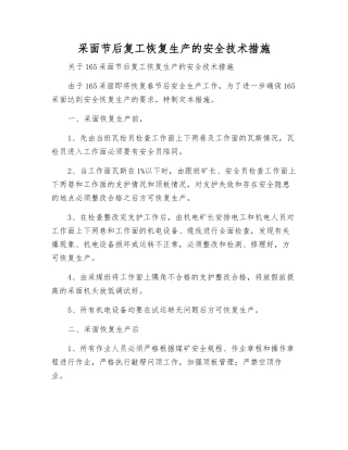 采面节后复工恢复生产的安全技术措施
