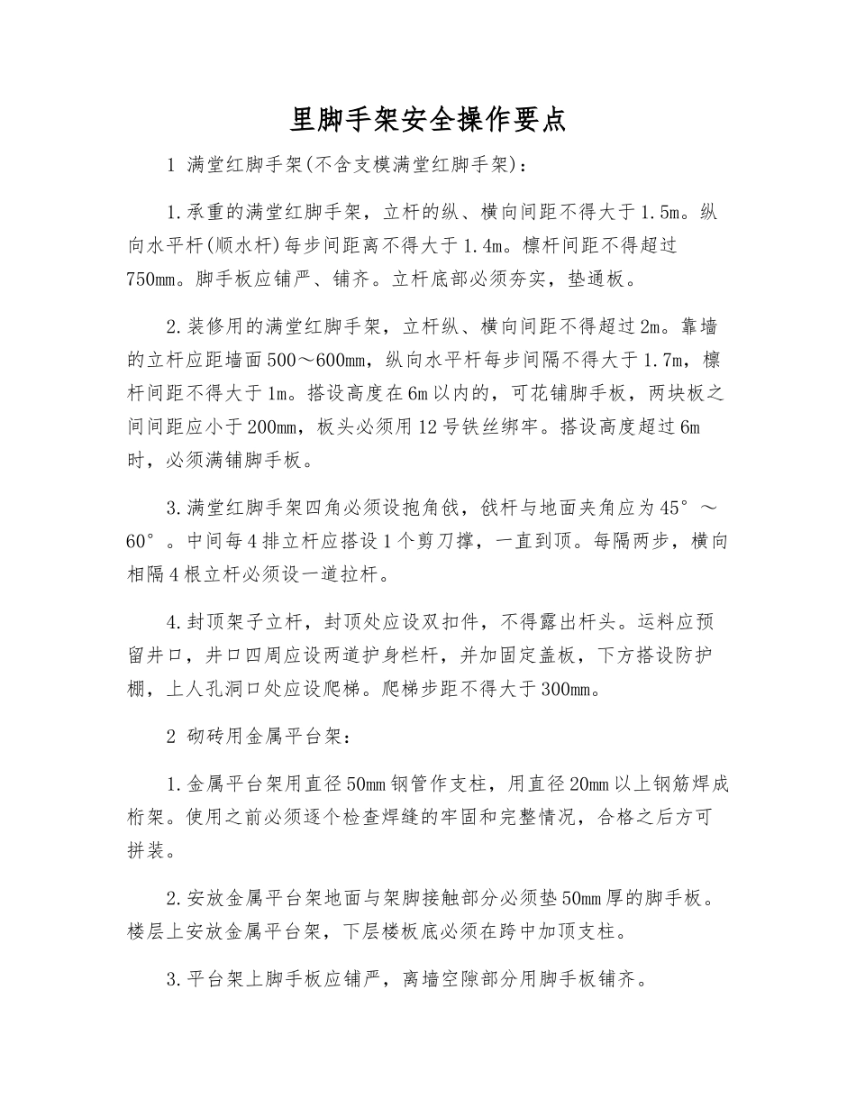 里脚手架安全操作要点_第1页