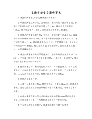 里脚手架安全操作要点