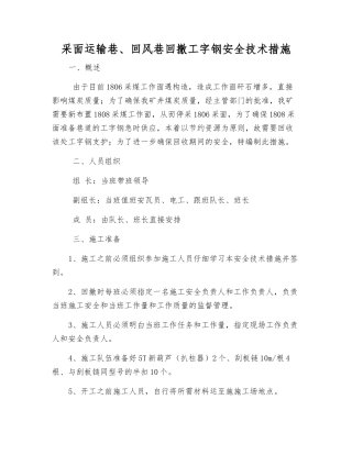 采面运输巷、回风巷回撤工字钢安全技术措施