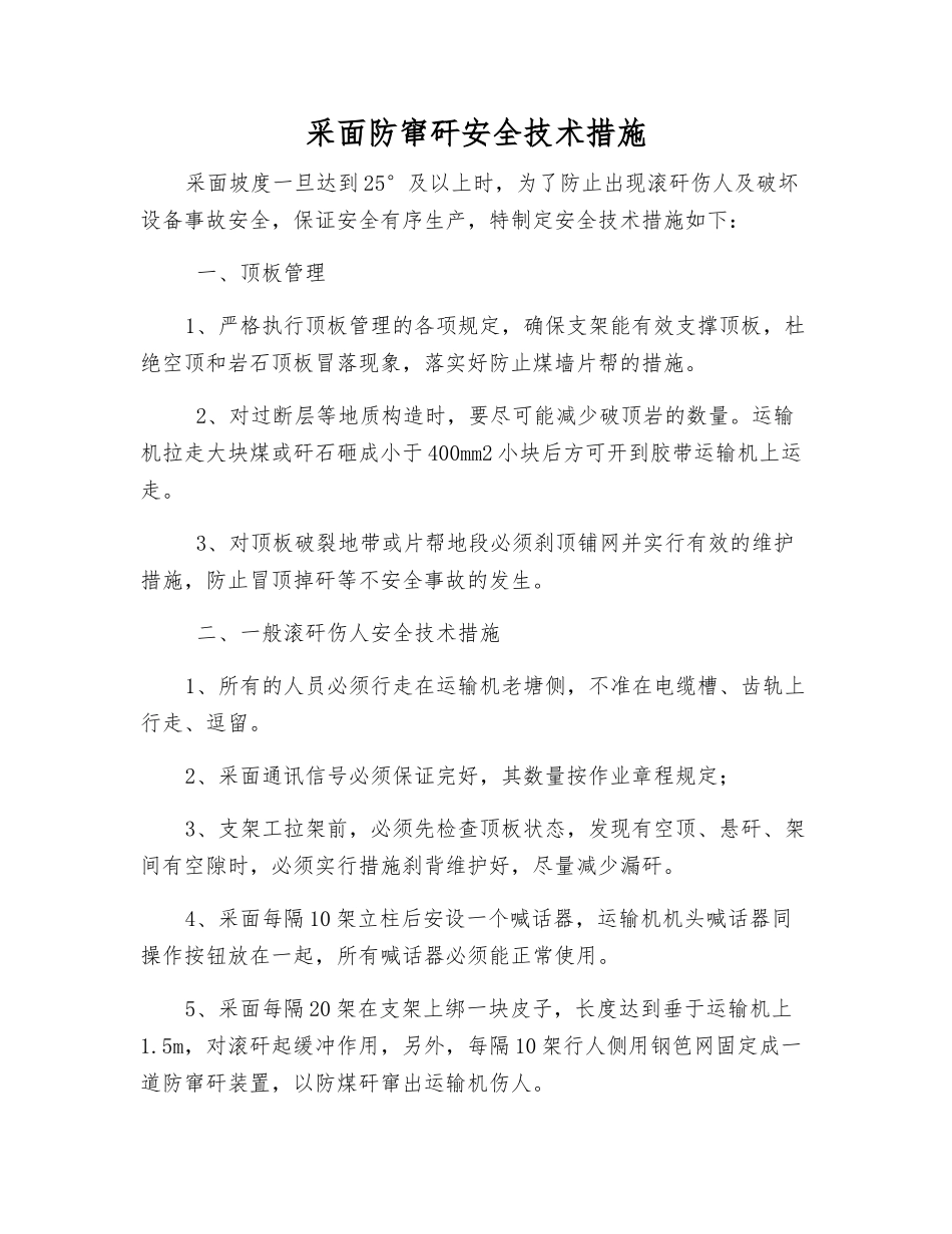 采面防窜矸安全技术措施_第1页