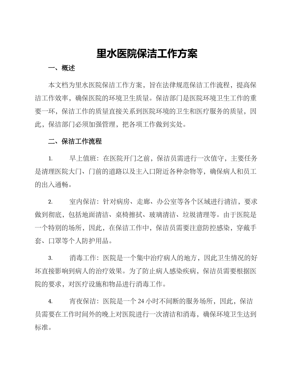里水医院保洁工作方案_第1页