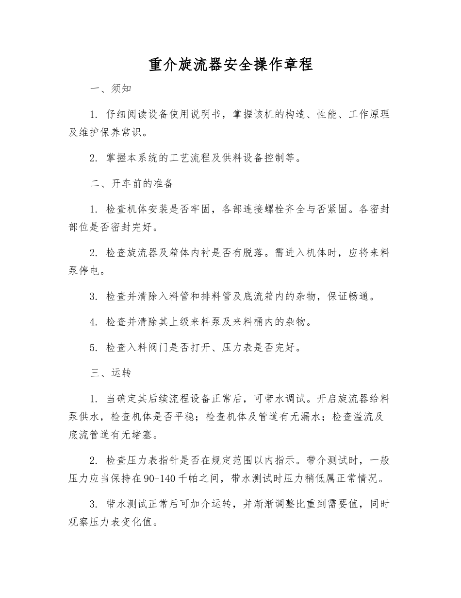 重介旋流器安全操作规程_第1页