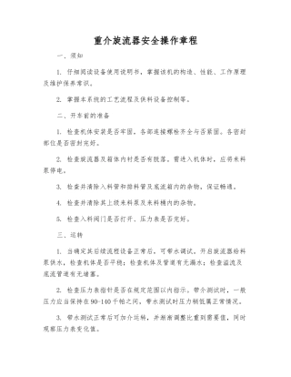 重介旋流器安全操作规程