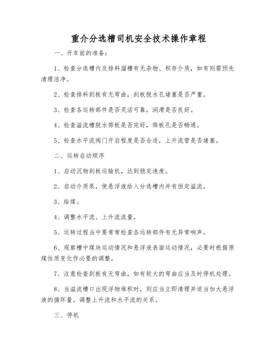 重介分选槽司机安全技术操作规程_第1页