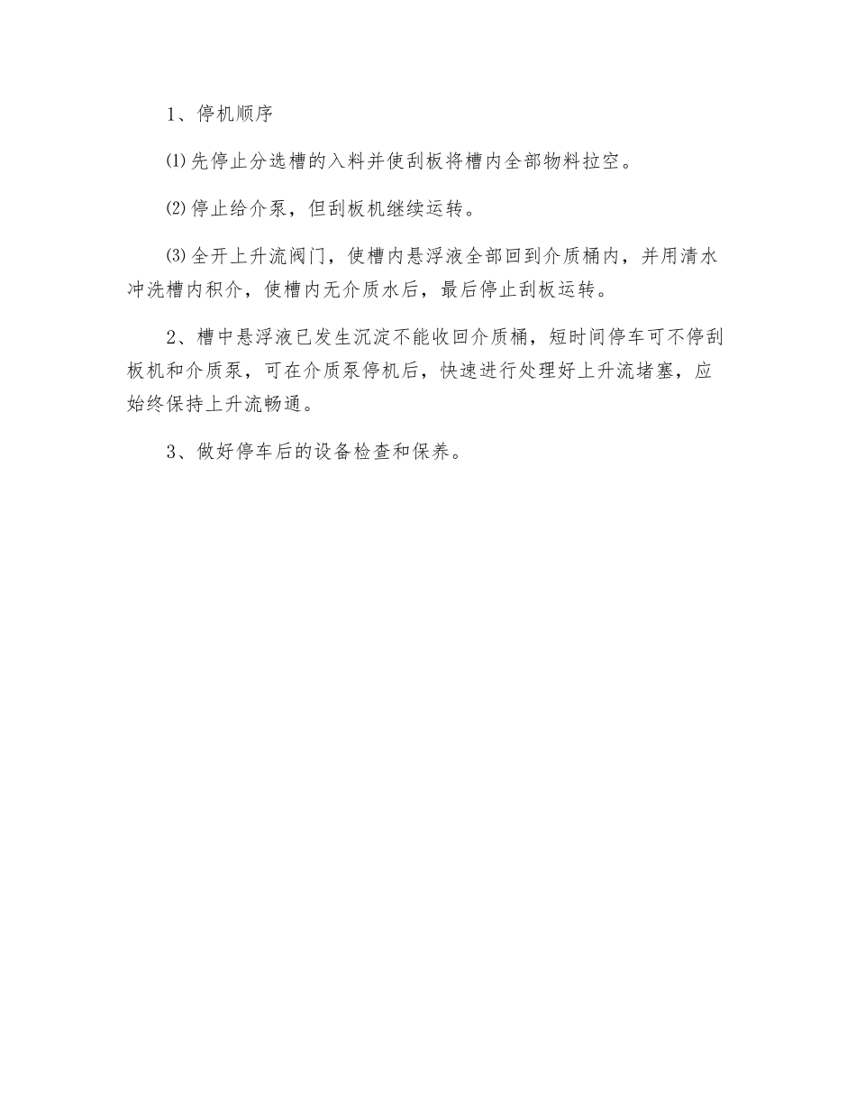 重介分选槽司机安全技术操作规程_第2页