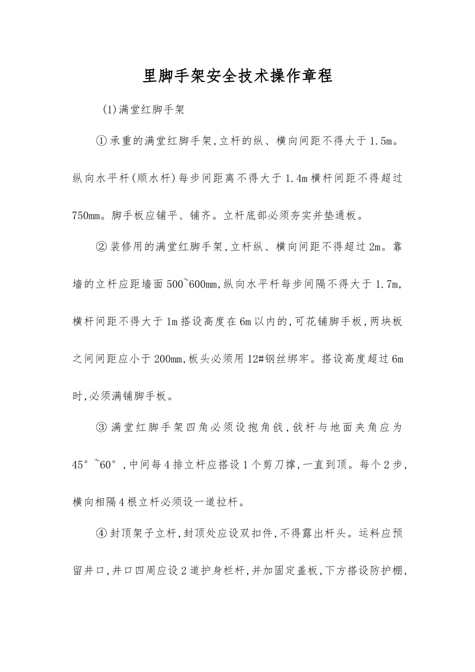 里脚手架安全技术操作规程_第1页