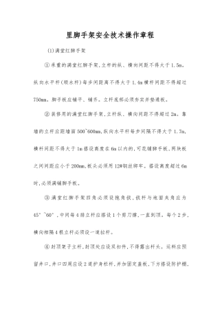 里脚手架安全技术操作规程