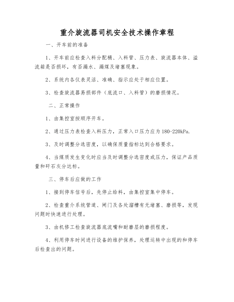 重介旋流器司机安全技术操作规程_第1页