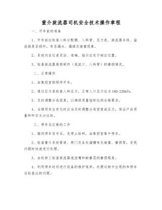 重介旋流器司机安全技术操作规程