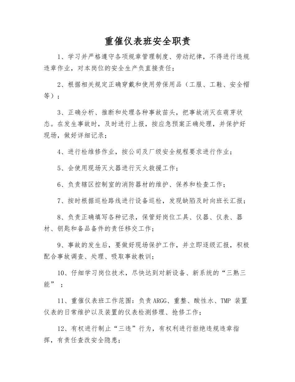 重催仪表班安全职责_第1页