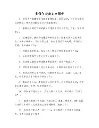 重催仪表班安全职责