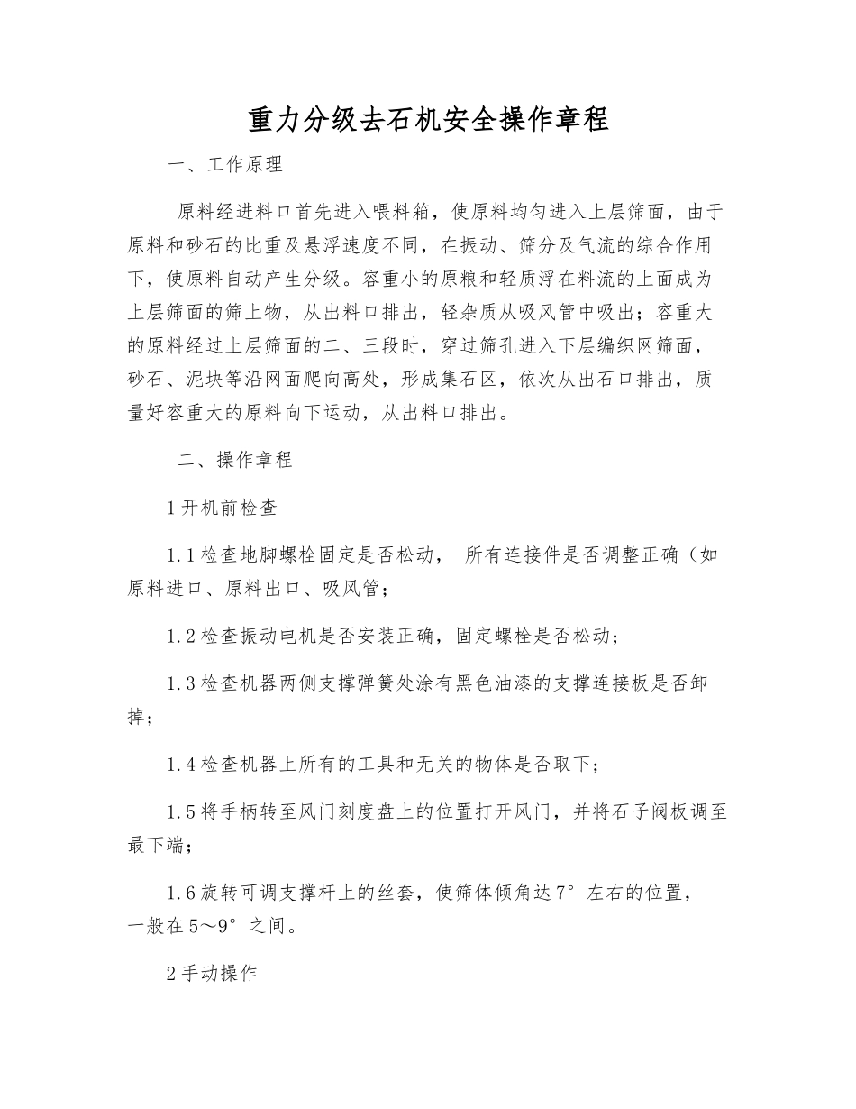 重力分级去石机安全操作规程_第1页
