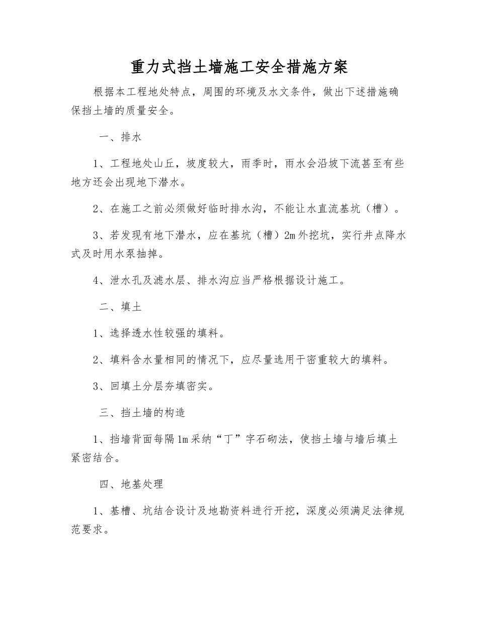 重力式挡土墙施工安全措施方案_第1页