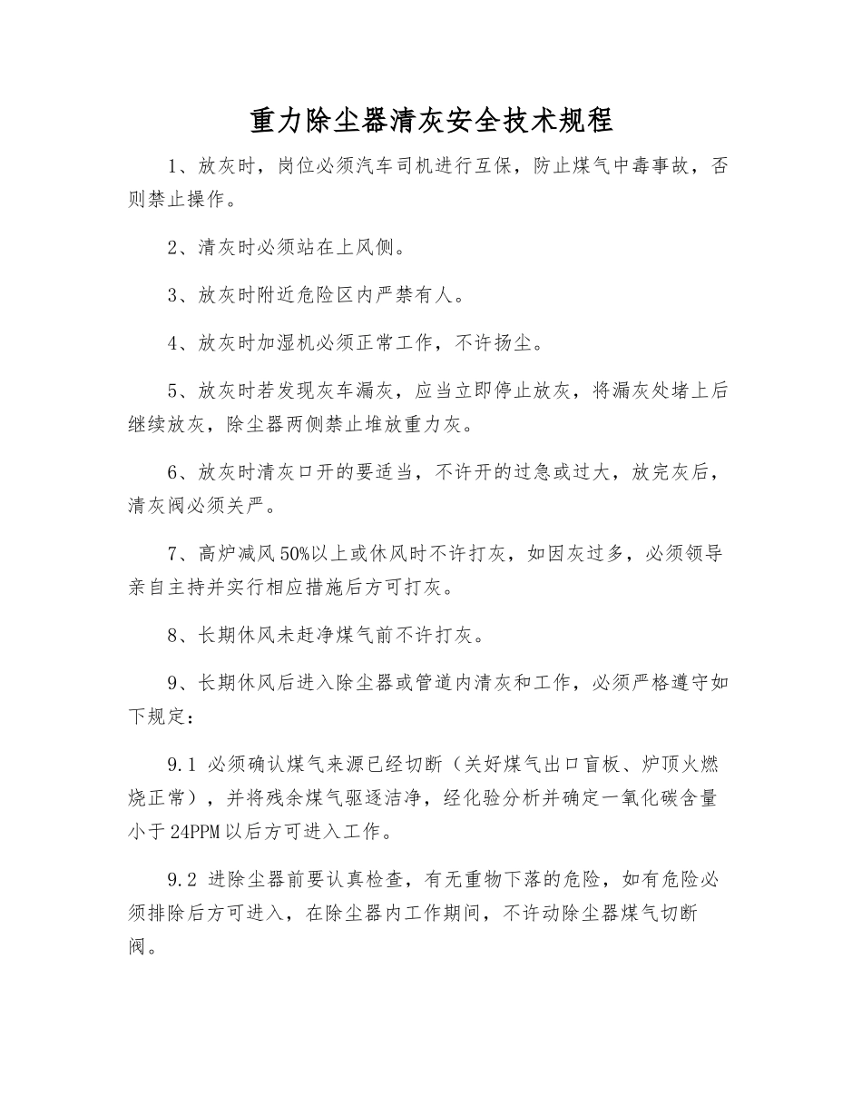重力除尘器清灰安全技术规程_第1页