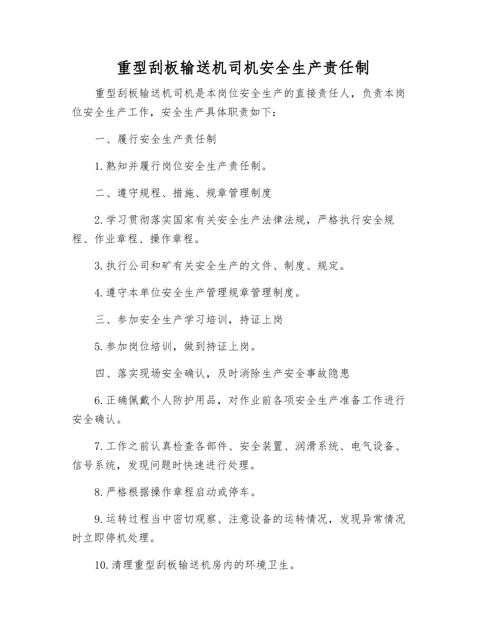 重型刮板输送机司机安全生产责任制_第1页