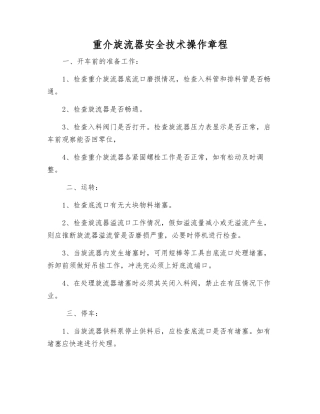 重介旋流器安全技术操作规程