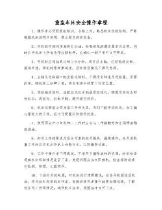 重型车床安全操作规程