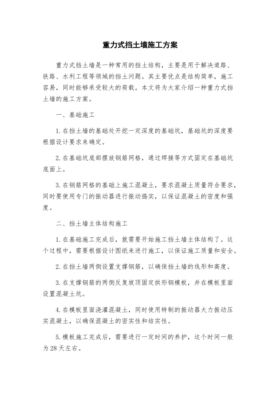 重力式挡土墙施工方案_第1页