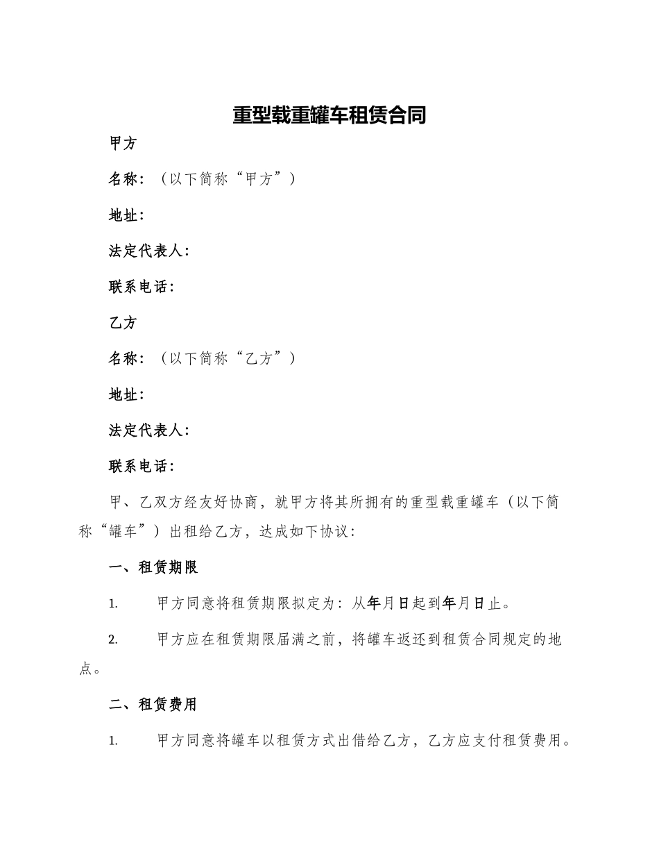 重型载重罐车租赁合同_第1页