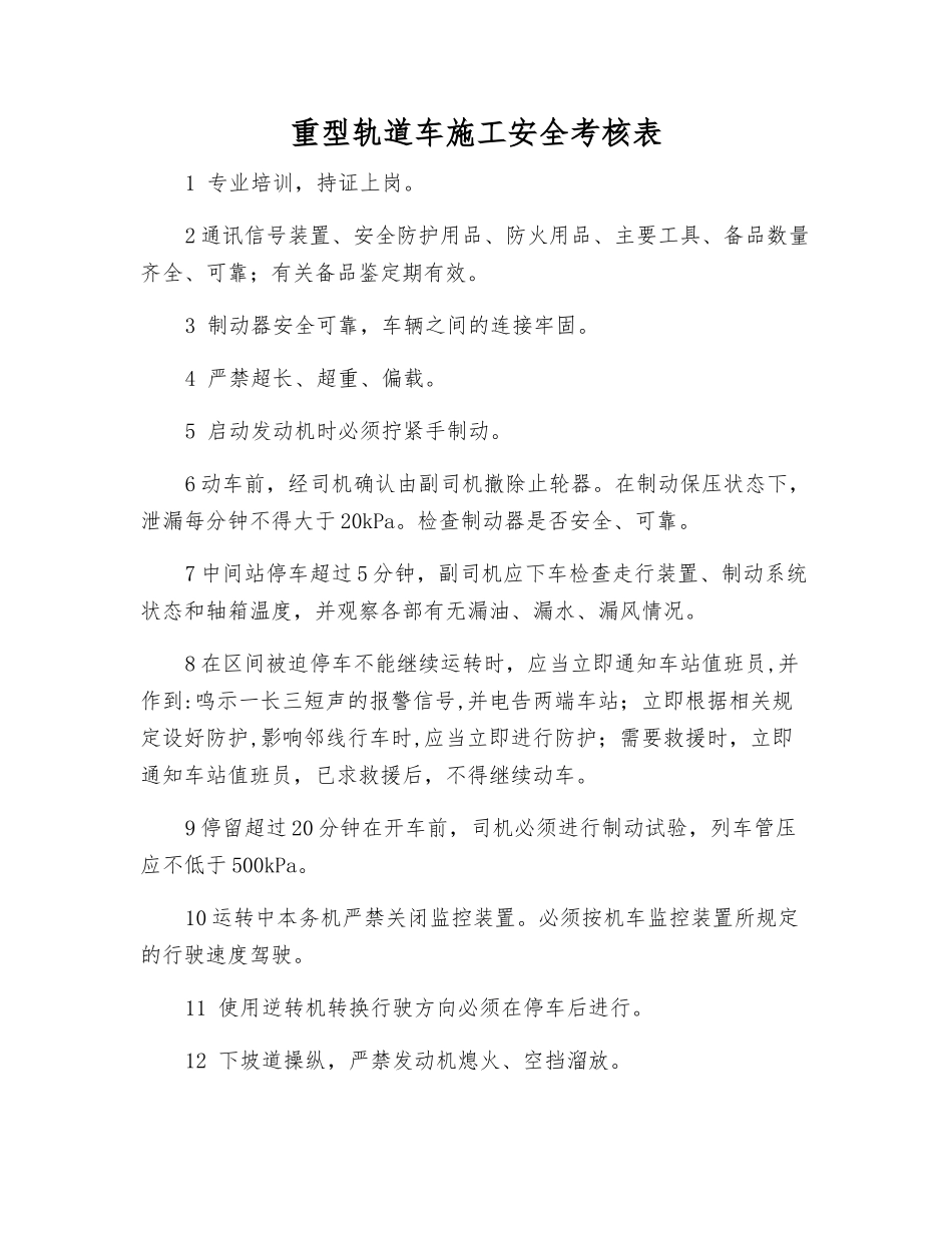 重型轨道车施工安全考核表_第1页