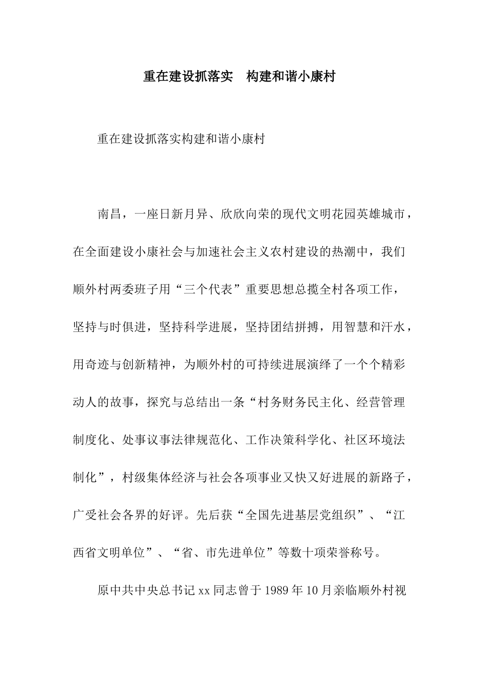 重在建设抓落实--构建和谐小康村_第1页