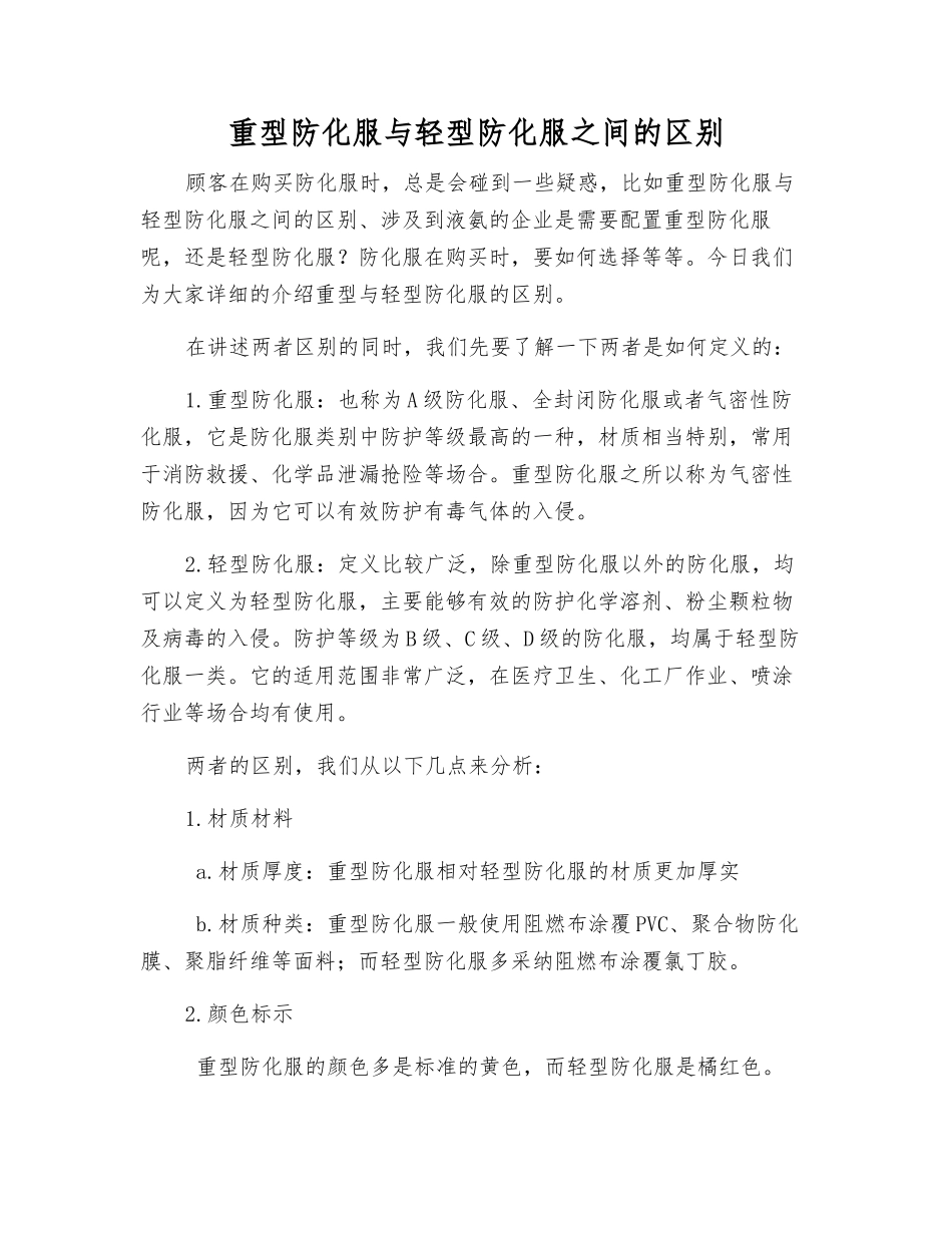 重型防化服与轻型防化服之间的区别_第1页